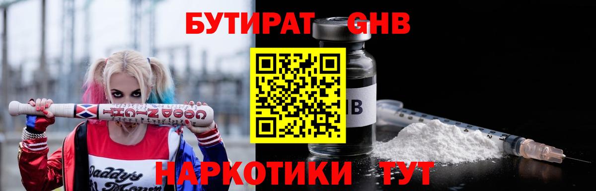 БУТИРАТ  Вход с VPN  Барнаул  БУТИРАТ оксибутират 